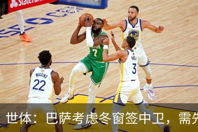 世体：巴萨考虑冬窗签中卫，需先明确必要性和具体类型再出手