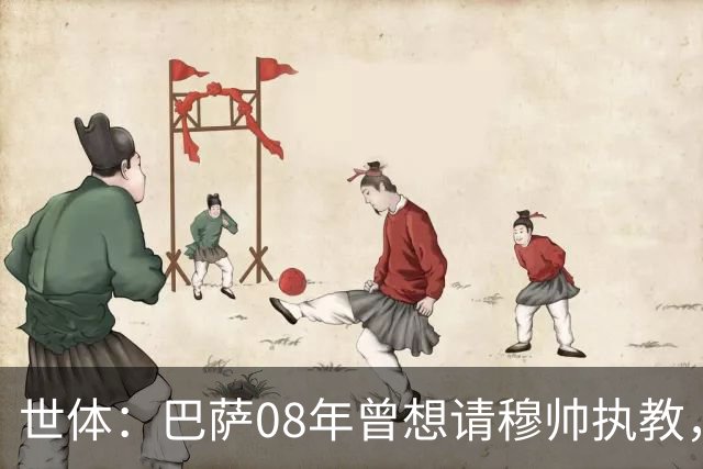 世体：巴萨08年曾想请穆帅执教，他装着27页PPT的U盘被珍藏至今