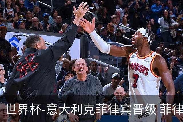 世界杯-意大利克菲律宾晋级 菲律宾3连败出局