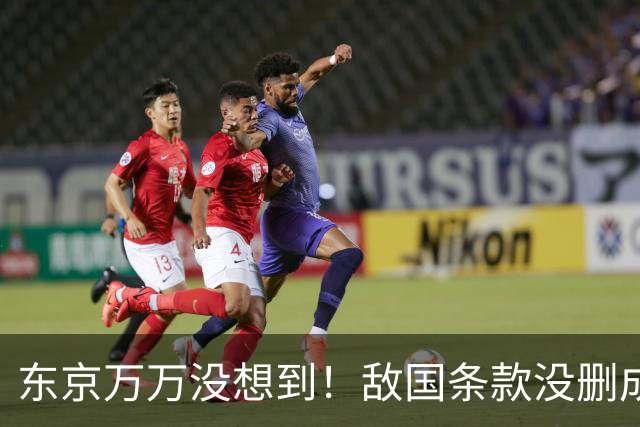 东京万万没想到！敌国条款没删成，中方反手把琉球摆上了桌面！