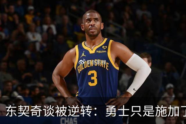 东契奇谈被逆转：勇士只是施加了一点压力 我们需要找回首节状态