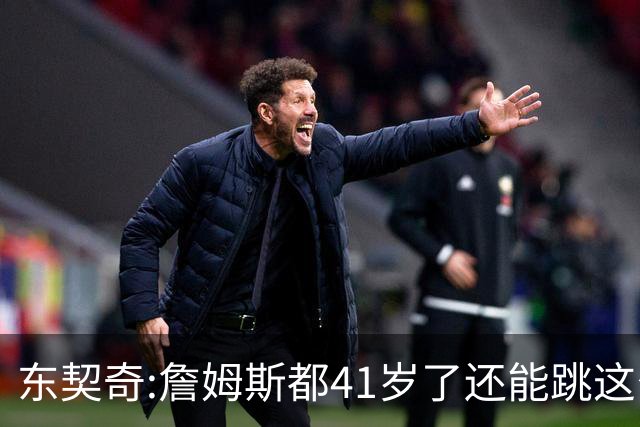 东契奇:詹姆斯都41岁了还能跳这么高 真的太疯狂了!