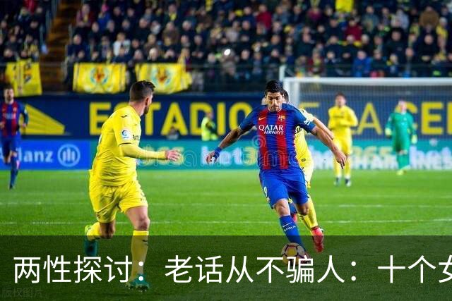 两性探讨：老话从不骗人：十个女人九个肯，就怕男人嘴不稳
