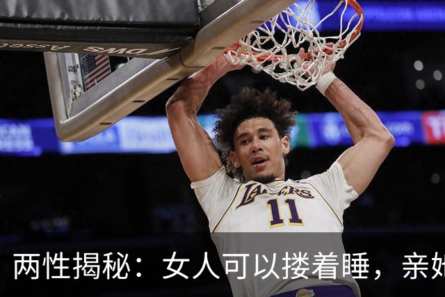两性揭秘：女人可以搂着睡，亲她的嘴，但千万别忽略她的心