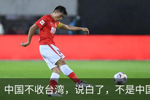 中国不收台湾，说白了，不是中国没实力，而是因为统一台湾是结果
