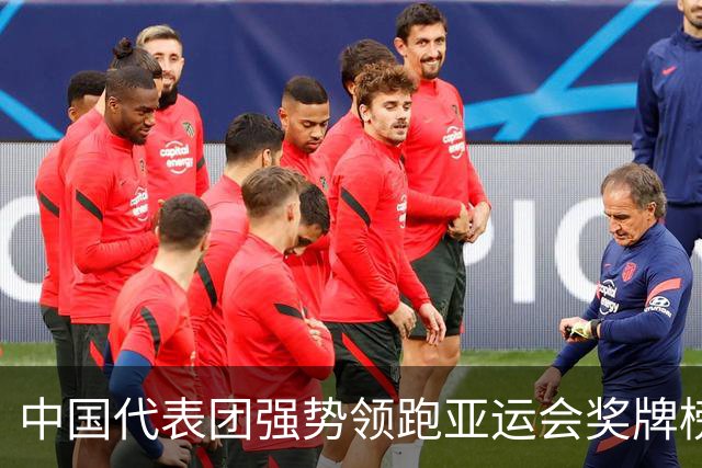 中国代表团强势领跑亚运会奖牌榜