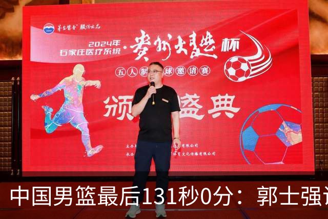 中国男篮最后131秒0分：郭士强说伊朗没篮 却被对手轰15记三分打崩