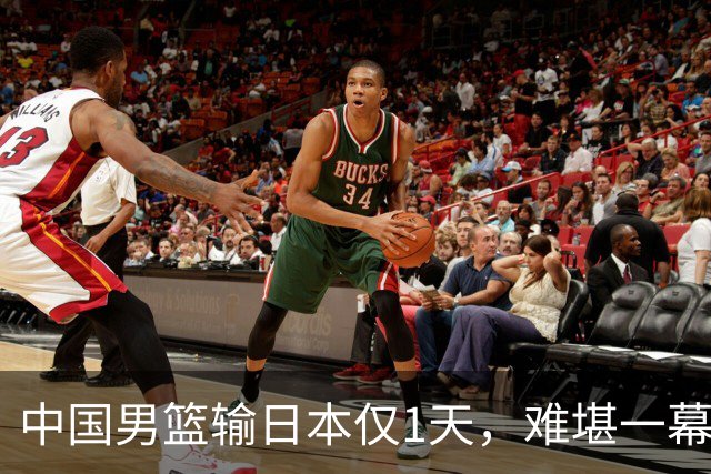 中国男篮输日本仅1天，难堪一幕还是发生了，郭士强的处境太尴尬