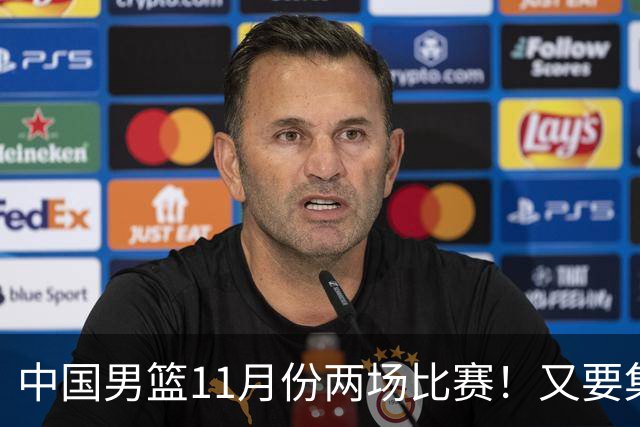 中国男篮11月份两场比赛！又要集训一个月，CBA暂停