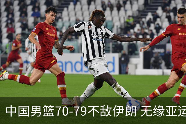 中国男篮70-79不敌伊朗 无缘亚运会奖牌