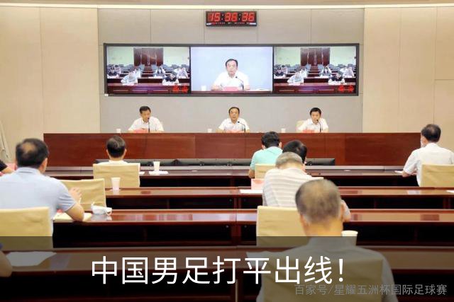 中国男足打平出线！