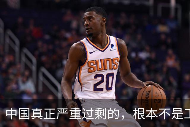 中国真正严重过剩的，根本不是工业品，也不是劳动力！