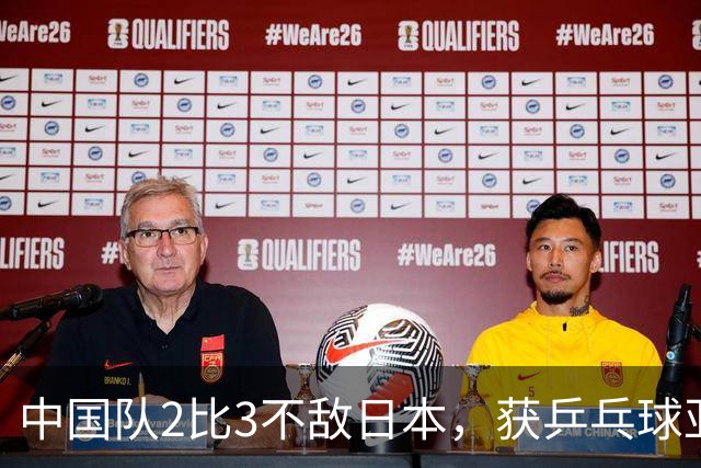 中国队2比3不敌日本，获乒乓球亚锦赛女团亚军