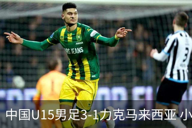 中国U15男足3-1力克马来西亚 小伙子们两连胜闪耀巴库