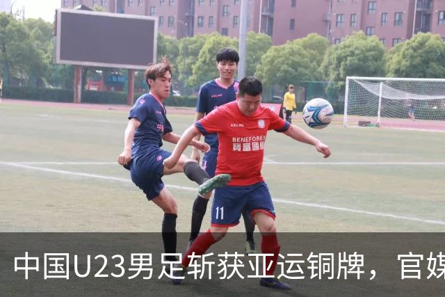 中国U23男足斩获亚运铜牌，官媒祝贺却忽略过去表现，女足男排令人失望