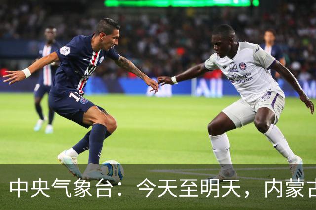 中央气象台：今天至明天，内蒙古、四川、新疆、西藏、云南、海南岛、台湾岛等地有小到中雨，新疆、内蒙古有4~6级风