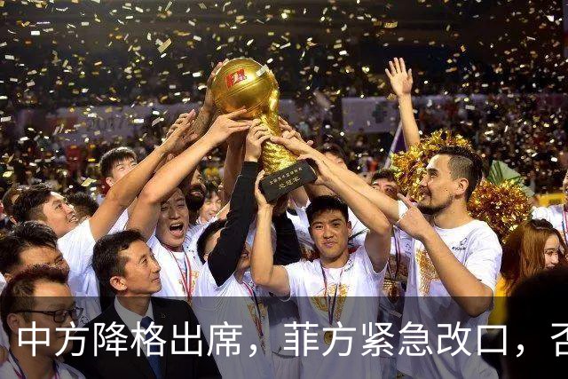 中方降格出席，菲方紧急改口，否认与台合作！结果还是让人失望了