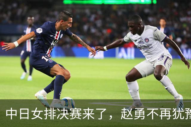 中日女排决赛来了，赵勇不再犹豫，张籽萱地位稳，赖亚文看台指挥