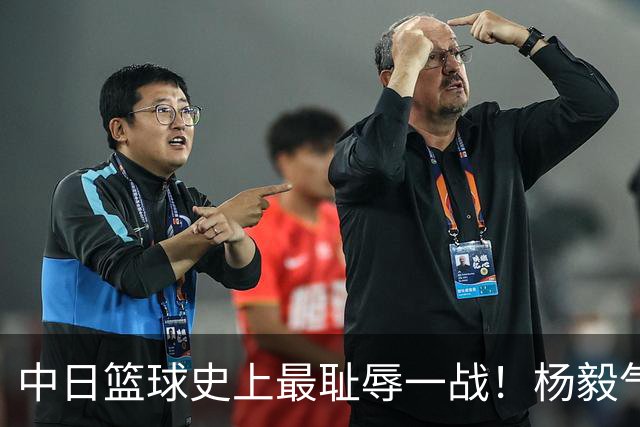 中日篮球史上最耻辱一战！杨毅气得飙脏话，付政浩：郭士强辞职吧
