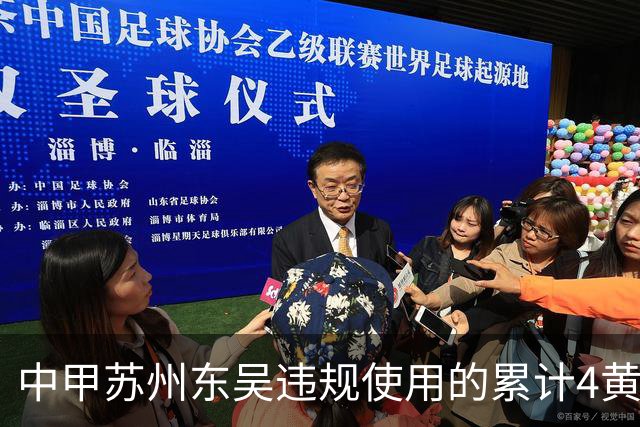 中甲苏州东吴违规使用的累计4黄停赛球员，赛前官方首发统计为3黄
