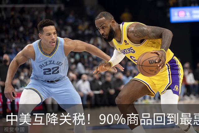 中美互降关税！90%商品回到最惠国税率，管控式竞争来了