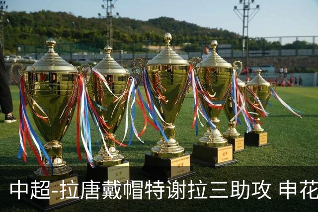 中超-拉唐戴帽特谢拉三助攻 申花主场7-1大胜玉昆