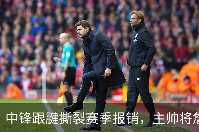 中锋跟腱撕裂赛季报销，主帅将詹姆斯列为五号位备选