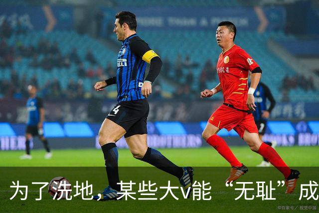 为了洗地，某些大v能“无耻”成这样，是我没想到的！