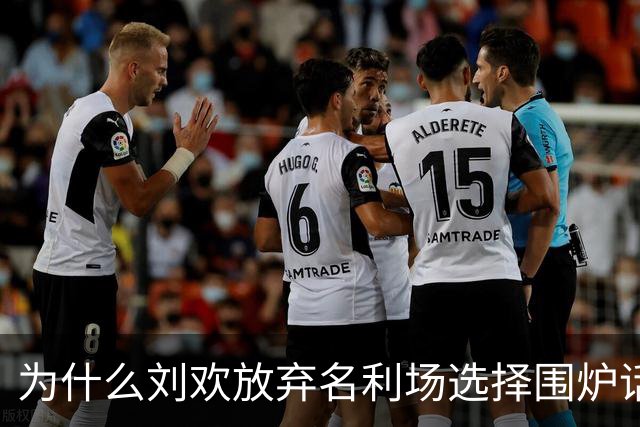 为什么刘欢放弃名利场选择围炉话家常