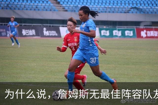 为什么说，詹姆斯无最佳阵容队友胜场数第二，却暴露他更尴尬一面