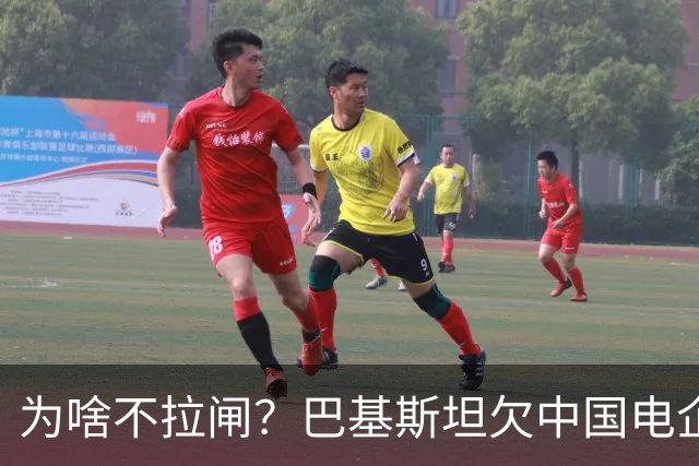 为啥不拉闸？巴基斯坦欠中国电企的电费，已经滚到了4980亿巨款