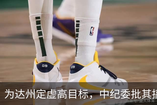 为达州定虚高目标，中纪委批其搞政绩工程，副部级包惠被提起公诉