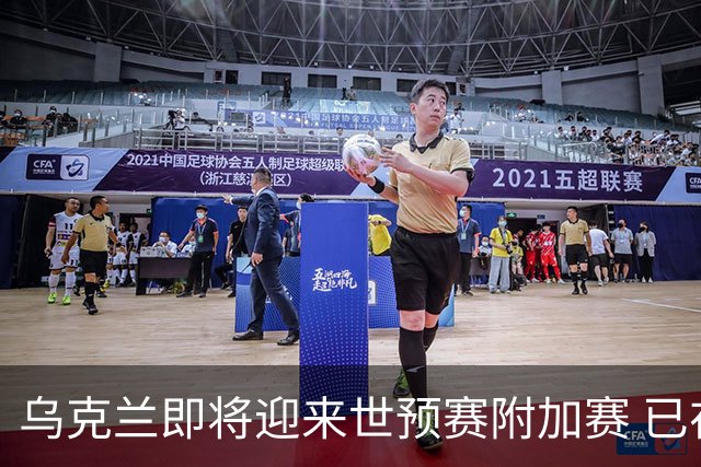 乌克兰即将迎来世预赛附加赛 已在他国集训1个月