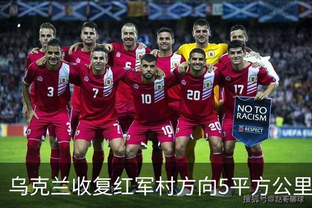 乌克兰收复红军村方向5平方公里！空袭赫尔松地下指挥所