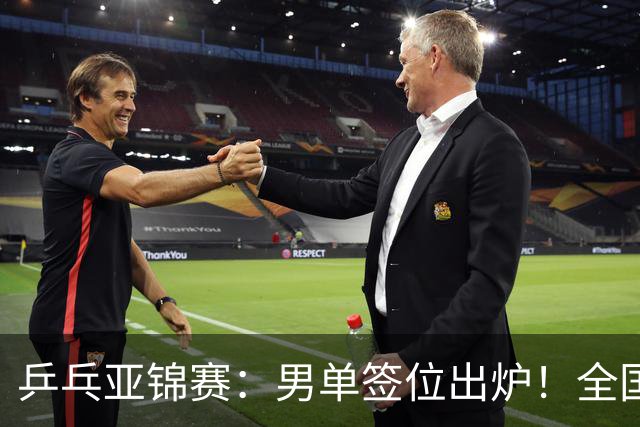 乒乓亚锦赛：男单签位出炉！全国冠军或对决张本，两人与松岛同区