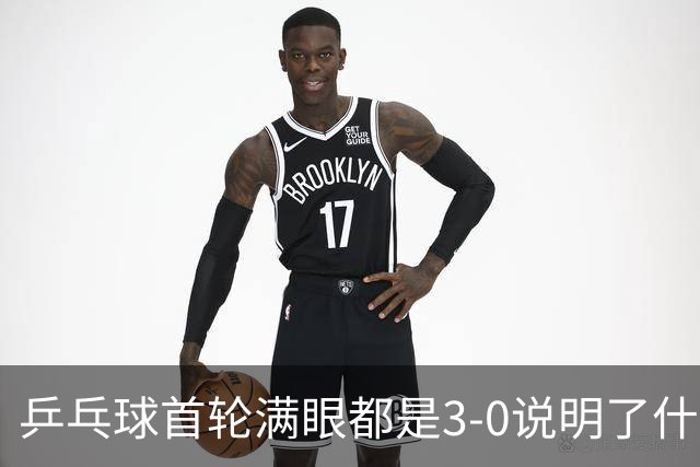 乒乓球首轮满眼都是3-0说明了什么？，大而全只能增加东道主负担