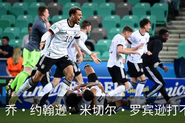 乔·约翰逊：米切尔·罗宾逊打不了首发中锋 第四节对手直接砍他