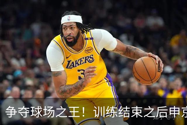 争夺球场之王！训练结束之后申京和小贾1V1单挑 前者获胜秀肌肉