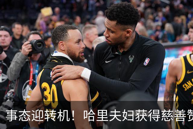 事态迎转机！哈里夫妇获得慈善赞助，梅根成功摆脱尴尬处境