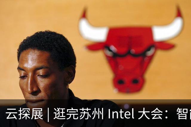 云探展 | 逛完苏州 Intel 大会：智能体下半场，拼的是数据中心基建功底｜前沿在线