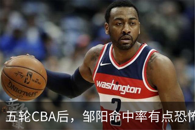 五轮CBA后，邹阳命中率有点恐怖，全面压制胡金秋
