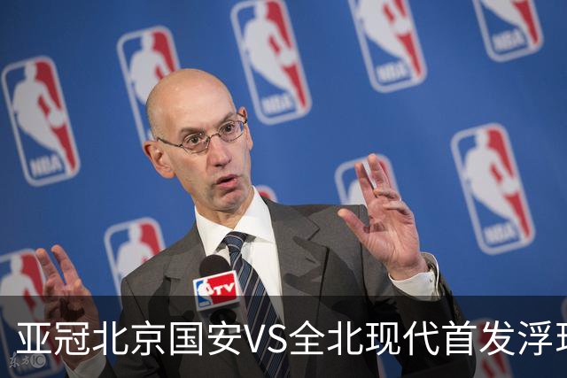 亚冠北京国安VS全北现代首发浮现：塞鸟坐镇，5外援领衔，张玉宁顶替法比奥冲锋