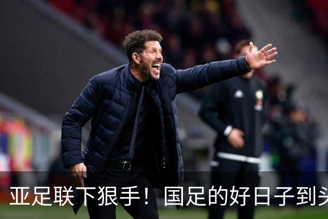 亚足联下狠手！国足的好日子到头了，通往的世界杯路也基本断了？