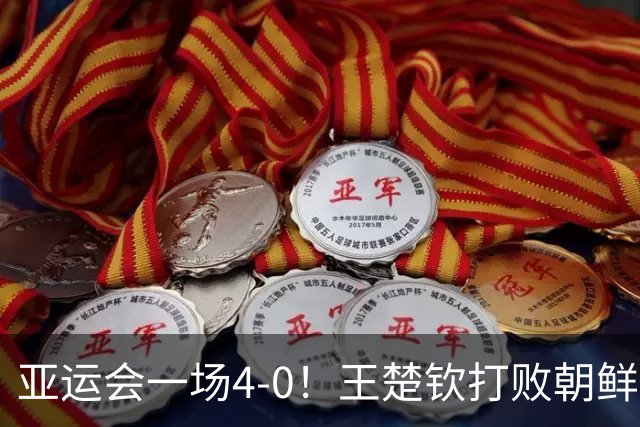 亚运会一场4-0！王楚钦打败朝鲜黑马，晋级8强！王励勤现场助战