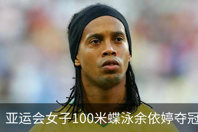 亚运会女子100米蝶泳余依婷夺冠 张雨霏摘银
