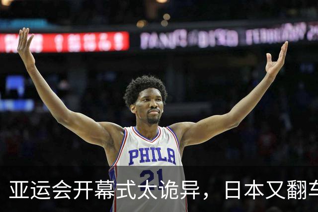 亚运会开幕式太诡异，日本又翻车了！伊朗提前离场，退场一片混乱