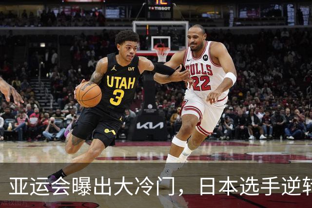 亚运会曝出大冷门，日本选手逆转亚洲纪录保持者，金牌数追平中国