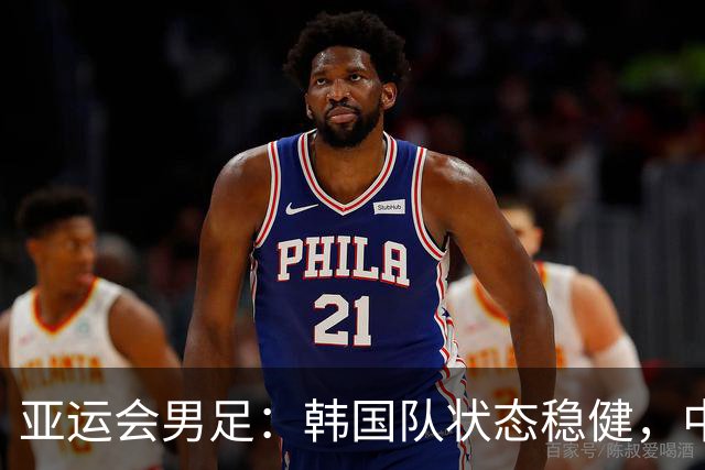 亚运会男足：韩国队状态稳健，中国队晋级无望？韩国VS中国