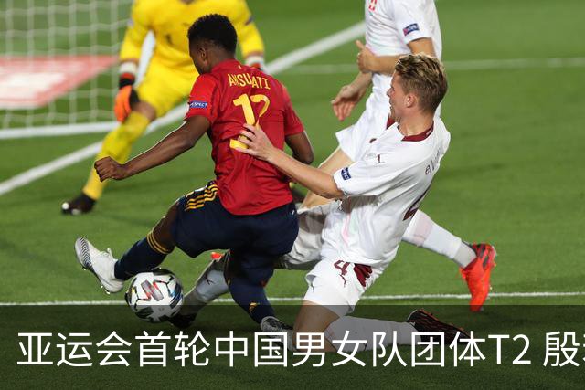 亚运会首轮中国男女队团体T2 殷若宁、郑蕴和T3