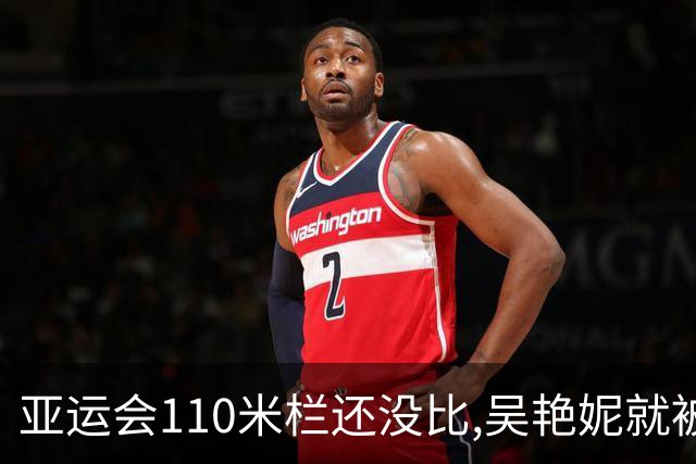 亚运会110米栏还没比,吴艳妮就被骂上热搜？看完中日差距我沉默了